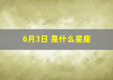 6月3日 是什么星座